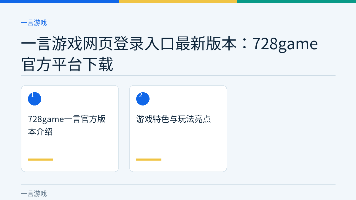 一言游戏网页登录入口最新版本：728game官方平台下载文章内容示意图